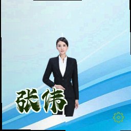 张伟